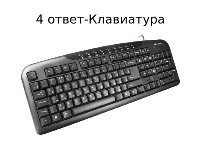 4 ответ-Клавиатура 