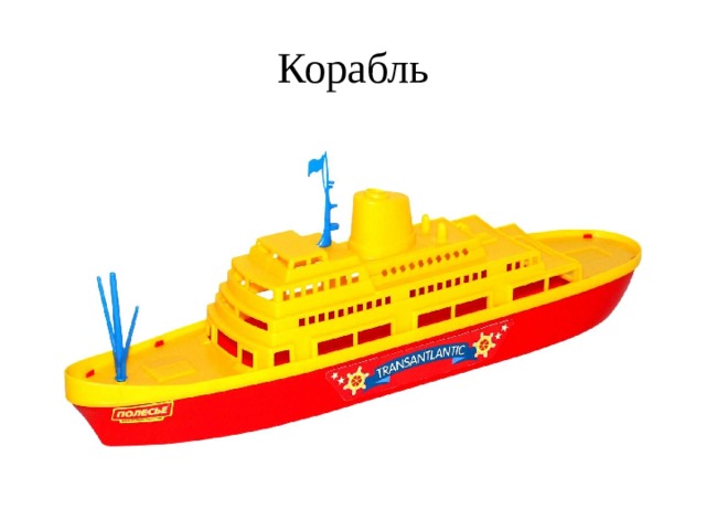 Корабль 