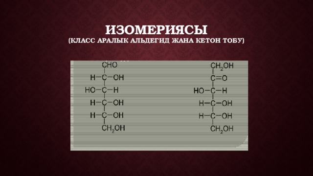 Изомериясы  (класс аралык альдегид жана кетон тобу) 