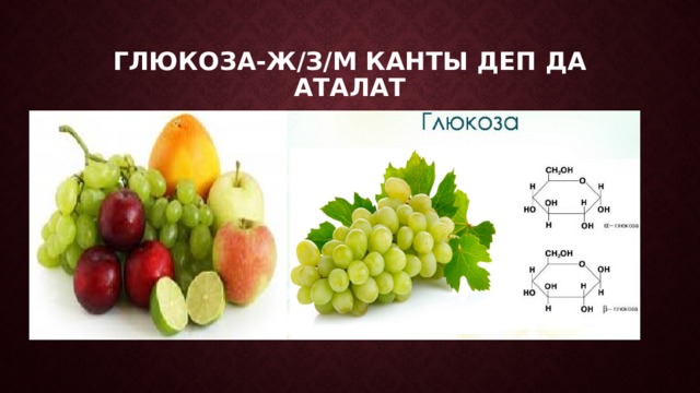 Глюкоза-ж/з/м канты деп да аталат 
