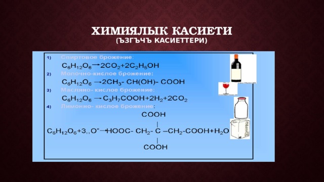 Химиялык касиети  ( ъзгъчъ касиеттери) 