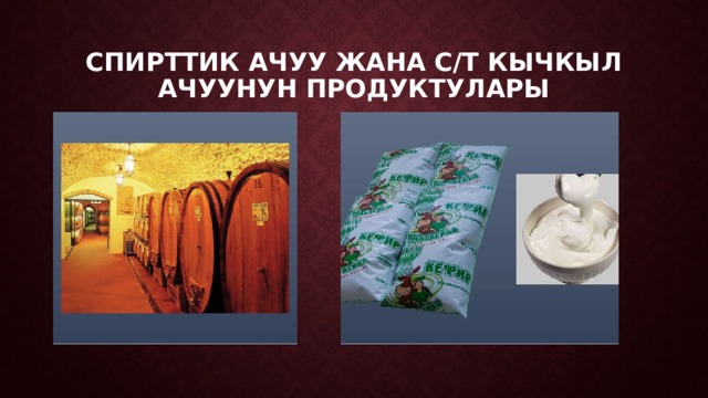 Спирттик ачуу жана с/т кычкыл ачуунун продуктулары 