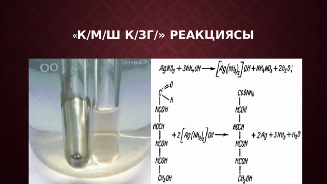 « К/м/ш к/зг/» реакциясы 