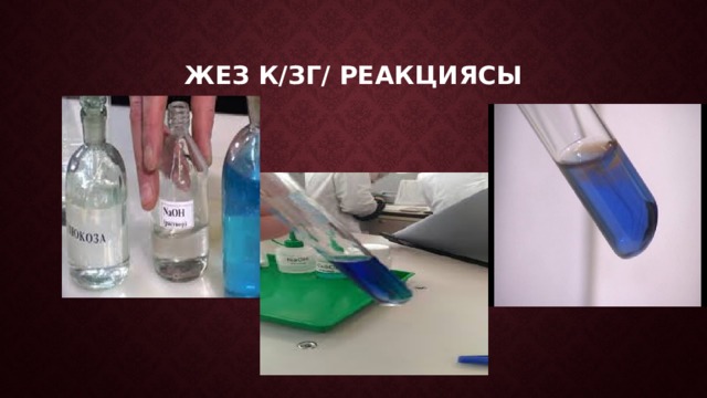жез к/зг/ реакциясы 