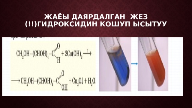 Жаёы даярдалган жез (!!)гидроксидин кошуп ысытуу 