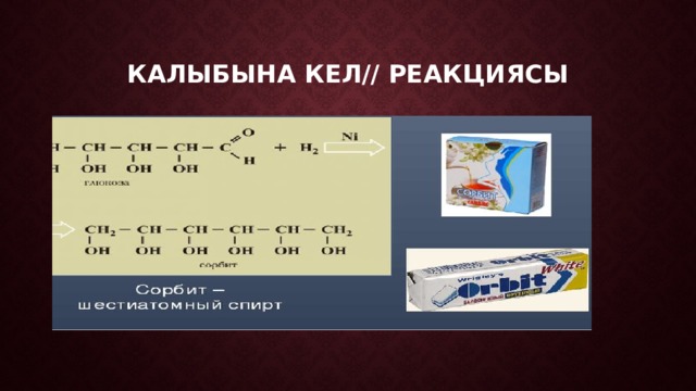 Калыбына кел// реакциясы 