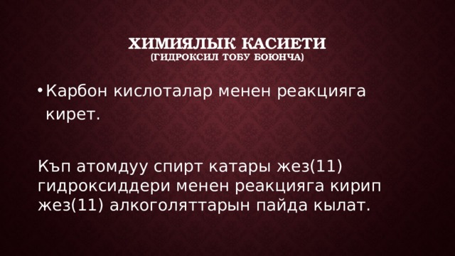 Химиялык касиети  (гидроксил тобу боюнча) Карбон кислоталар менен реакцияга кирет. Къп атомдуу спирт катары жез(11) гидроксиддери менен реакцияга кирип жез(11) алкоголяттарын пайда кылат. 