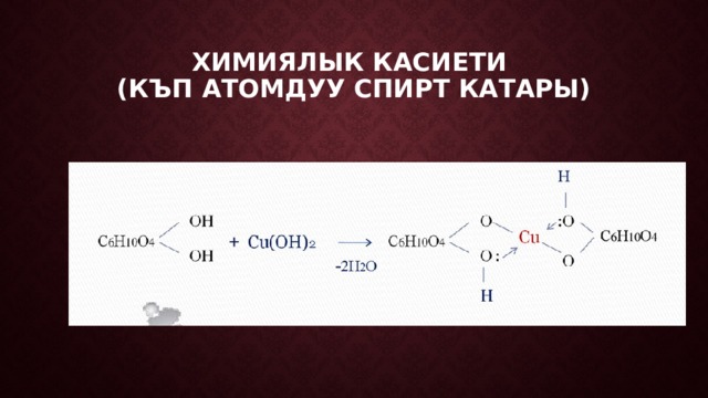 Химиялык касиети  (къп атомдуу спирт катары) 