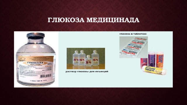 Глюкоза медицинада 