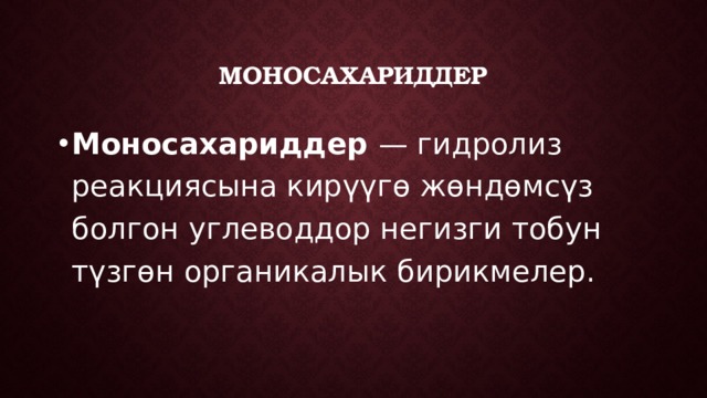 моносахариддер Моносахариддер — гидролиз реакциясына кирүүгө жөндөмсүз болгон углеводдор негизги тобун түзгөн органикалык бирикмелер . 
