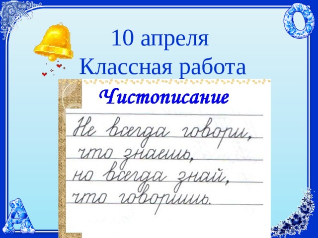 10 апреля  Классная работа 