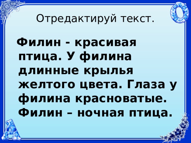 Отредактируй текст.  Филин - красивая птица. У филина длинные крылья желтого цвета. Глаза у филина красноватые. Филин – ночная птица. 
