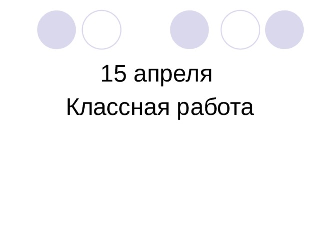 15 апреля Классная работа 