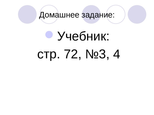 Домашнее задание: Учебник:  стр. 72, №3, 4 
