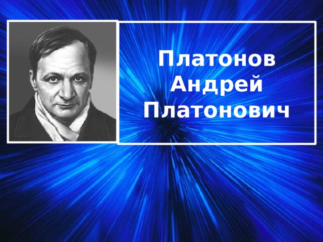 Платонов Андрей Платонович 