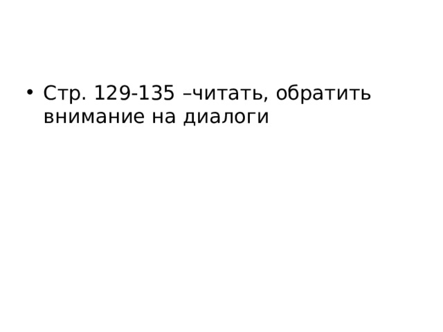 Cтр. 129-135 –читать, обратить внимание на диалоги 