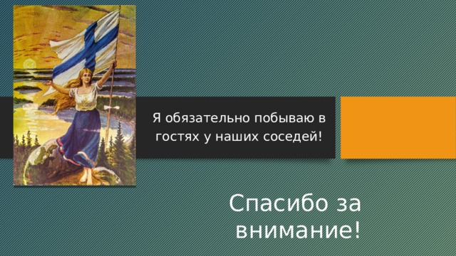 Я обязательно побываю в гостях у наших соседей! Спасибо за внимание! 2 