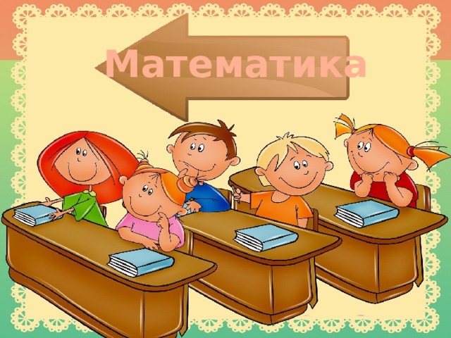 Математика 