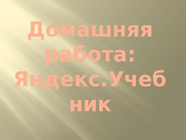 Домашняя работа:  Яндекс.Учебник 