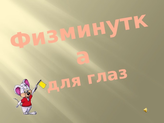 Физминутка  для глаз 