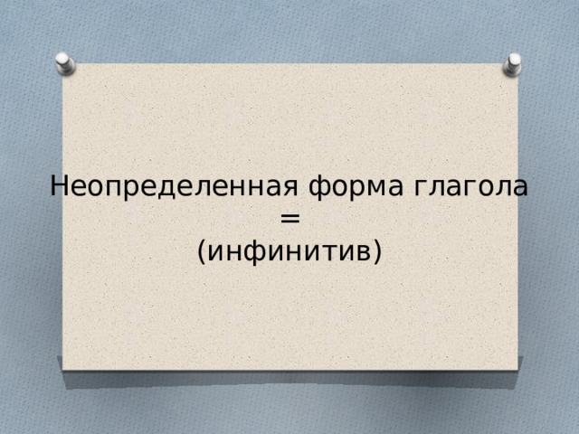 Неопределенная форма глагола  =  (инфинитив) 