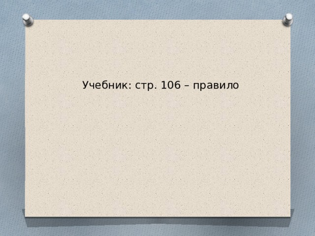 Учебник: стр. 106 – правило    