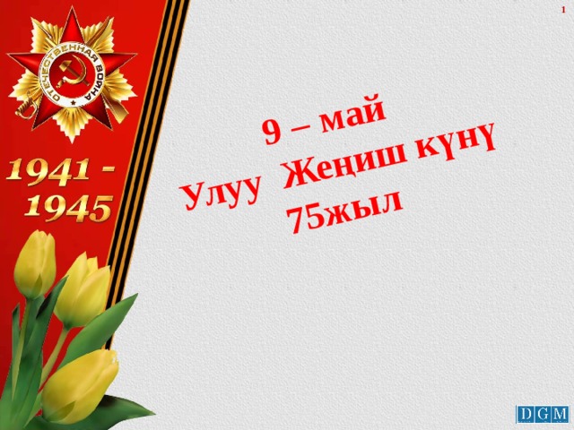 9 – май  Улуу Жеңиш күнү 75жыл 