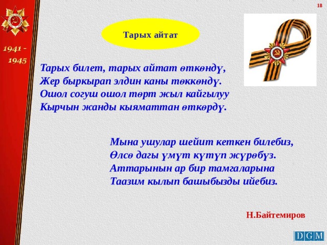 Тарых айтат Тарых билет, тарых айтат өткөндү, Жер быркырап элдин каны төккөндү. Ошол согуш ошол төрт жыл кайгылуу Кырчын жанды кыяматтан өткөрдү. Мына ушулар шейит кеткен билебиз, Өлсө дагы үмүт күтүп жүрөбүз. Аттарынын ар бир тамгаларына Таазим кылып башыбызды ийебиз. Н.Байтемиров 
