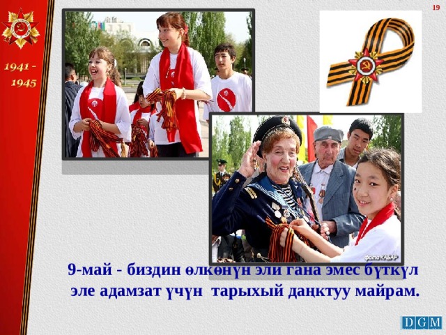 9-май - биздин өлкөнүн эли гана эмес бүткүл эле адамзат үчүн тарыхый даңктуу майрам. 