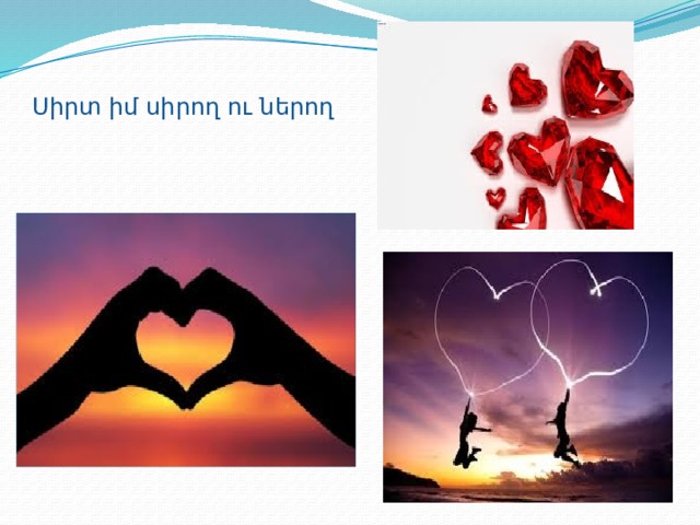 Սիրտ իմ սիրող ու ներող 