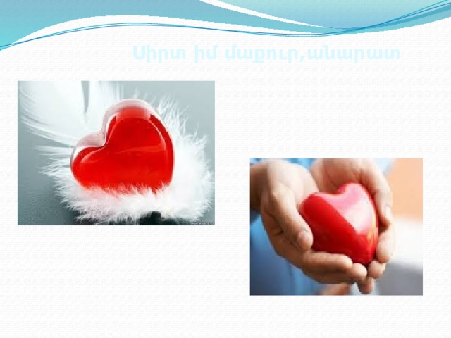 Սիրտ իմ մաքուր,անարատ 