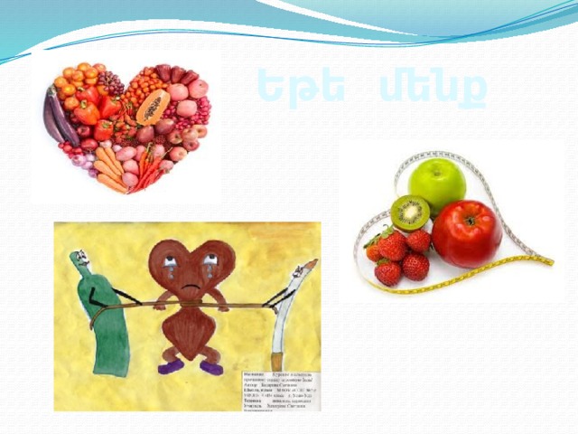  Եթե մենք 