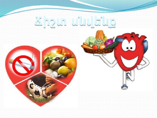 Ճիշտ սնվենք 
