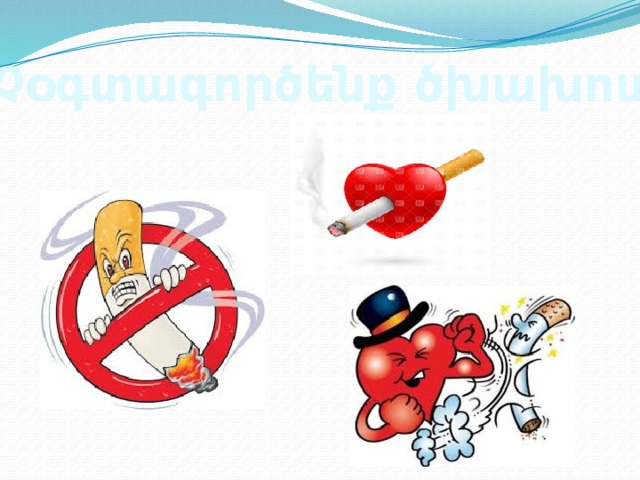 Չօգտագործենք ծխախոտ 
