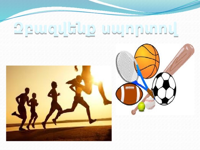 Զբազվենք սպորտով 
