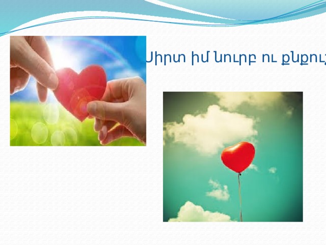 Սիրտ իմ նուրբ ու քնքուշ 