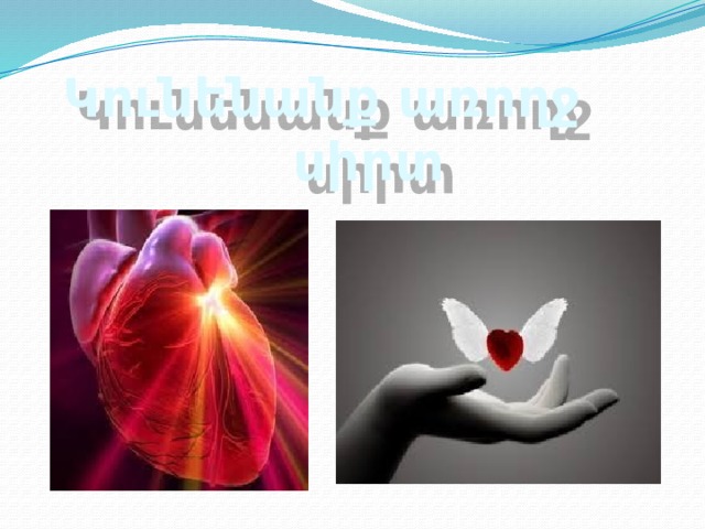 Կունենանք առողջ սիրտ  