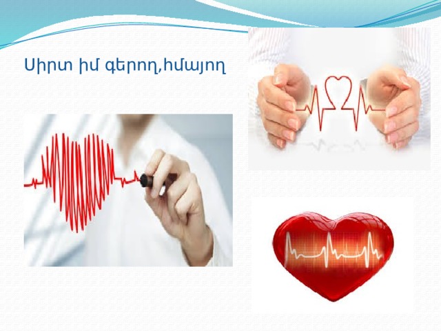 Սիրտ իմ գերող,հմայող 
