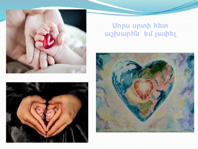 Մորս սրտի հետ աշխարհն եմ չափել 