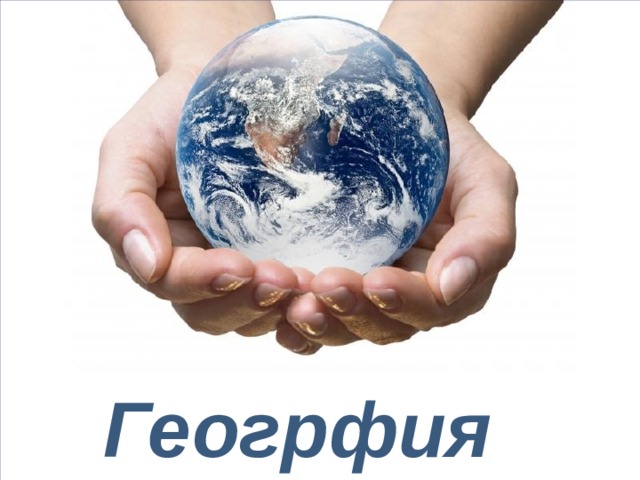 Геогрфия Powerpoint Templates 