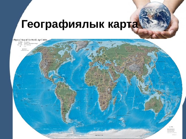 Географиялык карта 