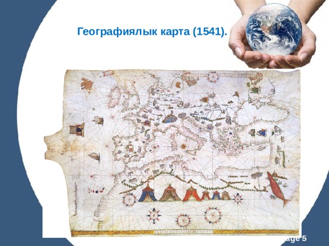 Географиялык карта (1541). 