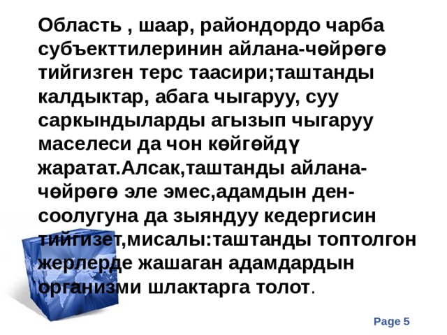 Область , шаар, райондордо чарба субъекттилеринин айлана-чөйрөгө тийгизген терс таасири;таштанды калдыктар, абага чыгаруу, суу саркындыларды агызып чыгаруу маселеси да чон көйгөйдү жаратат.Алсак,таштанды айлана-чөйрөгө эле эмес,адамдын ден-соолугуна да зыяндуу кедергисин тийгизет,мисалы:таштанды топтолгон жерлерде жашаган адамдардын организми шлактарга толот . 