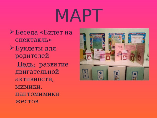 МАРТ Беседа «Билет на спектакль» Буклеты для родителей  Цель: развитие двигательной активности, мимики, пантомимики жестов 