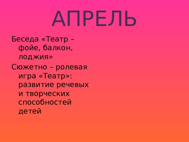 АПРЕЛЬ Беседа «Театр – фойе, балкон, лоджия» Сюжетно – ролевая игра «Театр»: развитие речевых и творческих способностей детей 