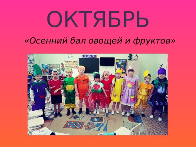 ОКТЯБРЬ «Осенний бал овощей и фруктов» 