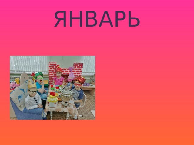 ЯНВАРЬ 