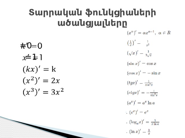 Տարրական ֆունկցիաների ածանցյալները  =0    =1 
