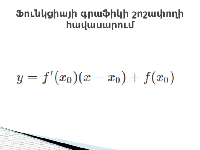 Ֆունկցիայի գրաֆիկի շոշափողի հավասարում 