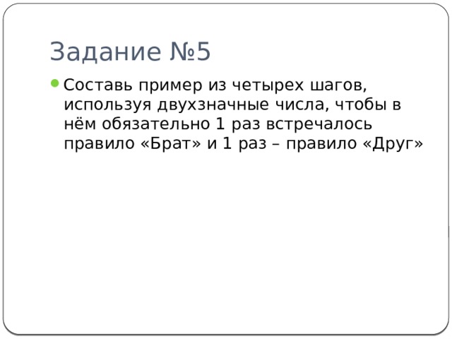 Задание №5 Составь пример из четырех шагов, используя двухзначные числа, чтобы в нём обязательно 1 раз встречалось правило «Брат» и 1 раз – правило «Друг» 
